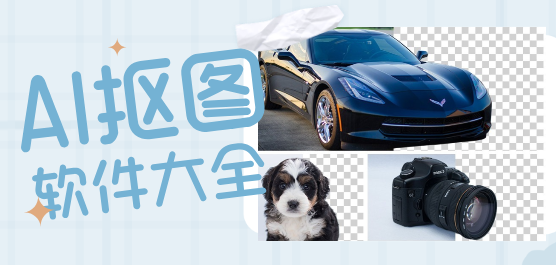 AI抠图软件下载大全-抠图用什么软件-免费AI抠图工具