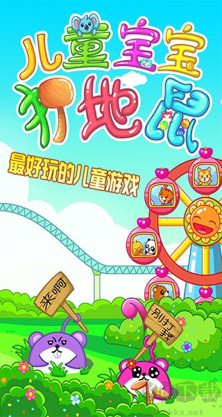 儿童宝宝打地鼠(Ant Colony)