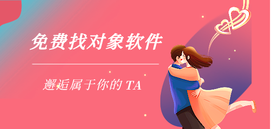 手机找对象的软件合集- 免费的找对象软件-可以找对象的软件有哪些