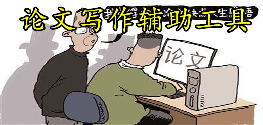 写论文必备软件大全-论文写作神器-论文写作辅助工具