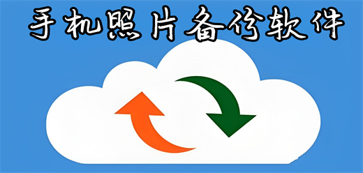 照片备份软件大全-相册纪念管家-手机照片备份软件推荐