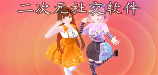 二次元社交软件大全-丰富的二次元资讯-二次元沟通交流软件