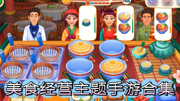 美食经营主题手游合集