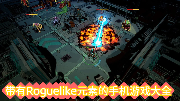 带有Roguelike元素的手机游戏大全