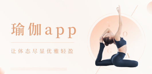 瑜伽app下载大全-免费跟练app下载-瑜伽课程软件下载