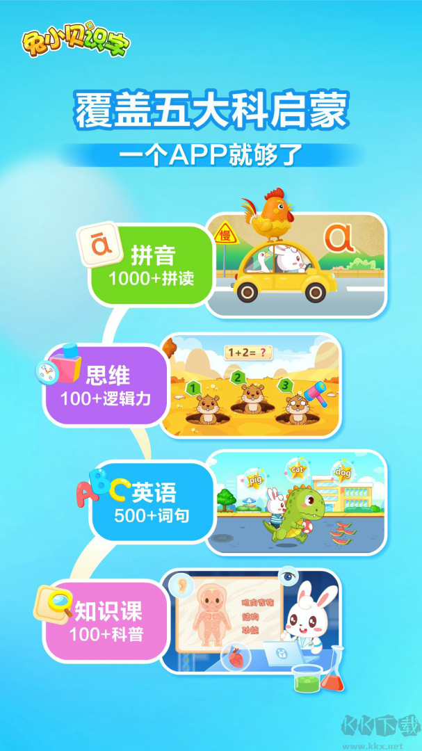 兔小贝识字