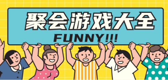 适合聚会玩的游戏大全