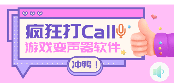 手机游戏变声器软件大全