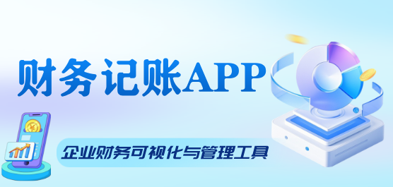 财务记账软件合集