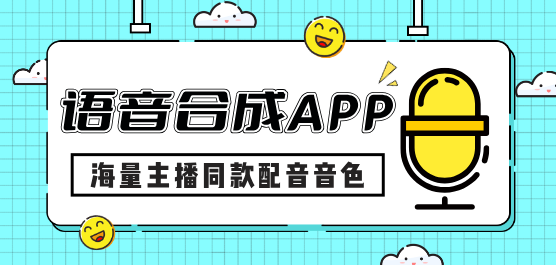 语音合成软件合集