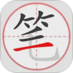 笔顺笔画大全app手机版