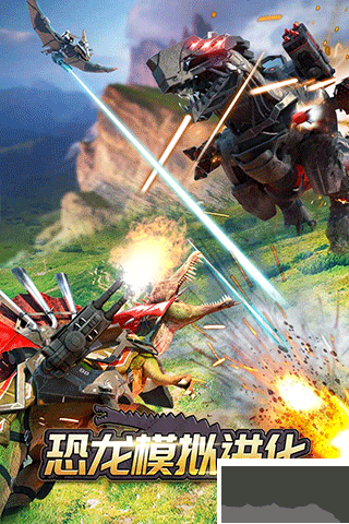 恐龙模拟进化