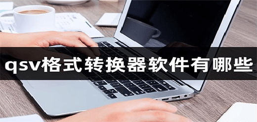 qsv视频格式转换器下载-视频格式转换-qsv格式转换器下载