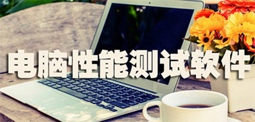 性能测试软件下载-电脑性能测试软件大全-好用的的测试软件推荐