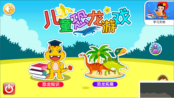 儿童恐龙游戏