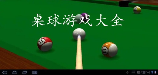 手机桌球游戏大全