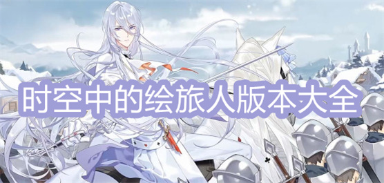 时空中的绘旅人版本大全