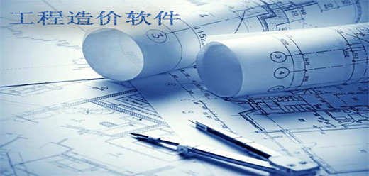 工程造价软件大全-免费的造价工具下载-造价工程管理软件下载