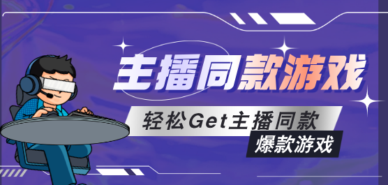 主播同款手游大全