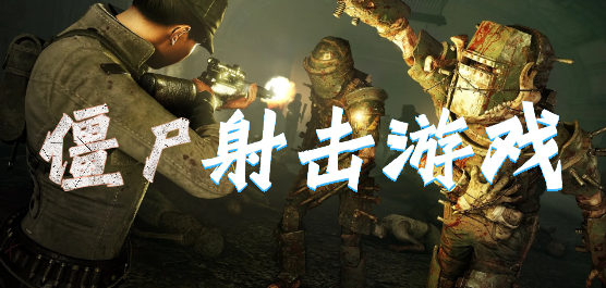 僵尸射击游戏大全
