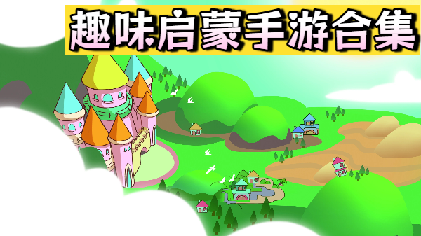 趣味启蒙手游合集