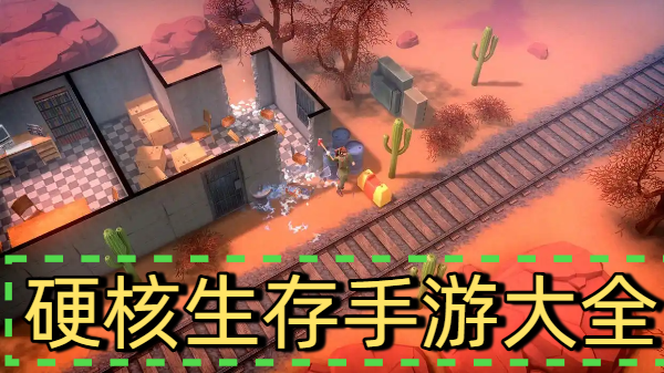 硬核生存手游大全