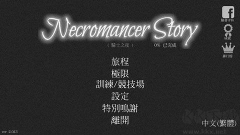 亡灵法师的旅程