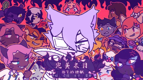 完美末日3补丁的地狱