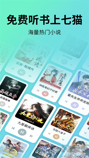 七猫免费听书最新版