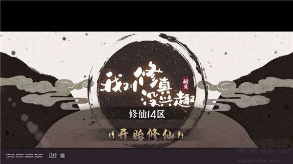 我对修真没兴趣