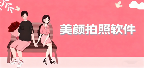 手机美颜拍照软件大全-拍照软件哪个效果最好-什么美颜软件好用