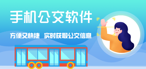 手机公交软件大全-公交车软件哪个最好用-全国通用的公交软件