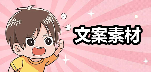 文案素材app大全-文案自动生成-自媒体文案素材软件