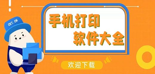 手机打印机软件合集-一键连接打印机-好用的手机打印机软件