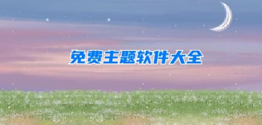 免费主题软件app大全-大量的高清壁纸库-主题壁纸应用app推荐