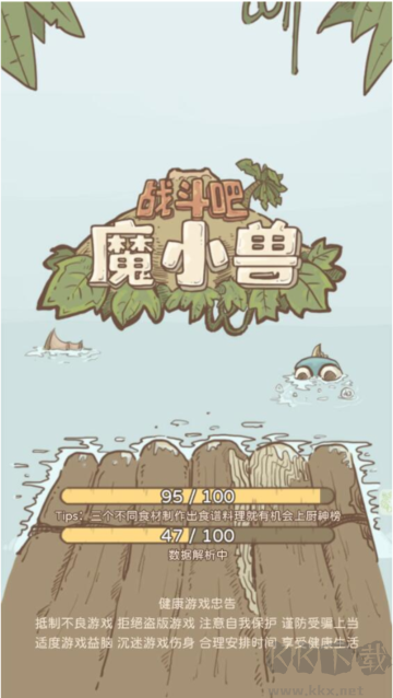 战斗吧魔小兽