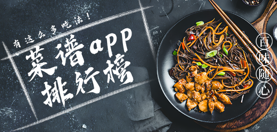 菜谱app推荐榜-厨艺提升软件-学做菜app下载