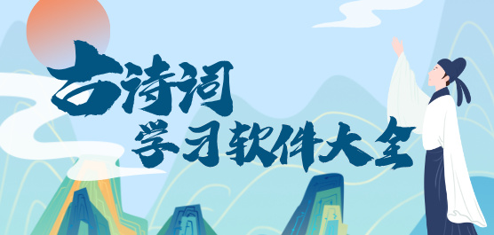 学古诗的免费软件下载-古诗词学习App大全-古诗词鉴赏软件下载