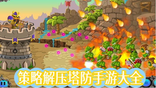 策略解压塔防手游大全-策略解压塔防手游推荐-策略解压塔防手游合集