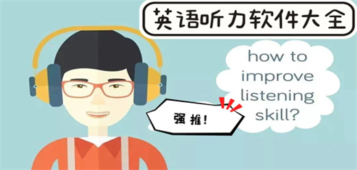 手机英语听力软件大全-手机英语听力软件大全合集-手机英语听力软件大全推荐
