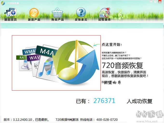 720音频恢复软件