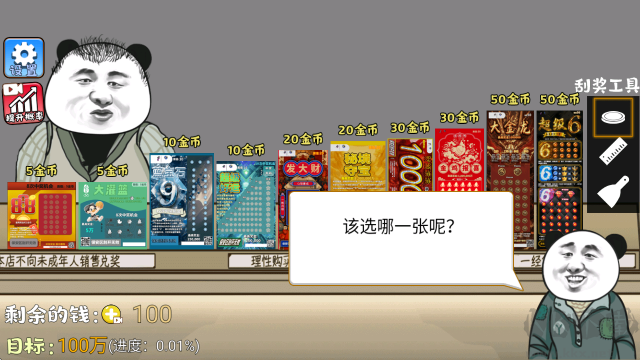 中式刮刮乐模拟器