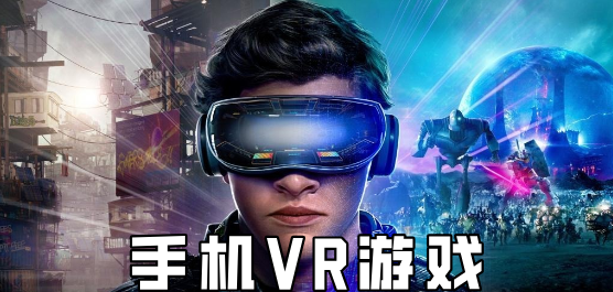 VR游戏手机版合集-VR游戏手机版合集推荐-VR游戏手机版合集大全