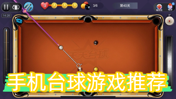 手机台球游戏推荐-手机台球游戏大全-手机台球游戏合集