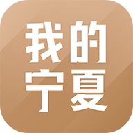 我的宁夏 v2.6.0.0安卓版