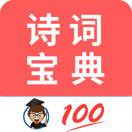 古诗词宝典v1.046手机版