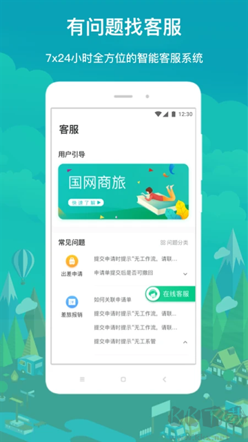 国网商旅云