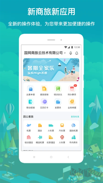 国网商旅云