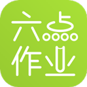 六点作业 v2.6.0.140最新版