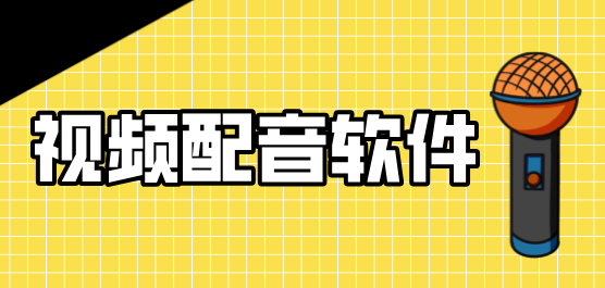 视频配音软件合集-免费配音软件-配音软件哪个好